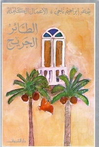 الطائر الجريح - إبراهيم ناجي