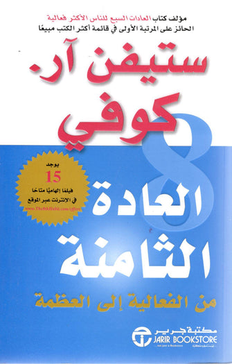 العادة الثامنة من الفعالية إلى العظمة - ستيفن ىر. كوفي