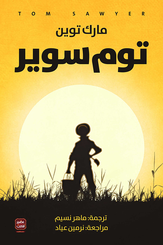 توم سوير - مارك توين