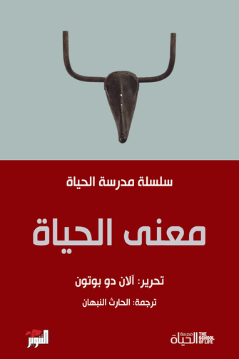 معنى الحياة - سلسلة مدرسة الحياة - الان دوبوتون