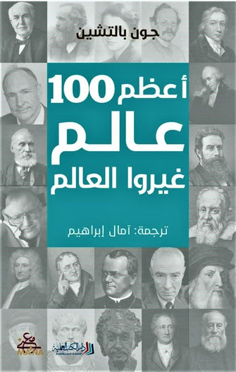 أعظم 100 عالم غيروا العالم - جون بالتشين