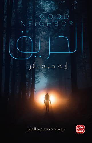 الحريق - إيه جيه بانر