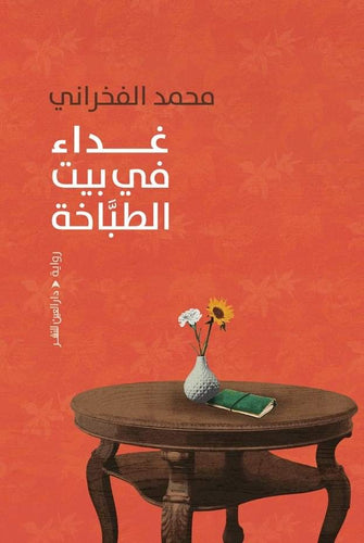 غذاء في بيت الطباخة - محمد الفخراني