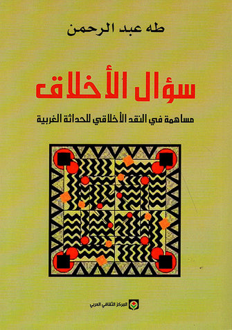 سؤال الأخلاق - طه عبد الرحمن