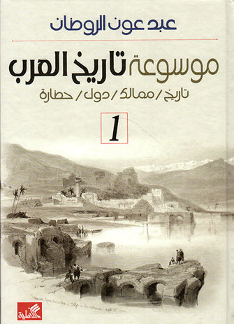 موسوعة تاريخ العرب 1/2 - عبد عون الروظان