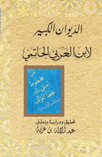 الديوان الكبير لإبن العربي الحاتمي الجزء 4 - عبدالإله بن عرفة