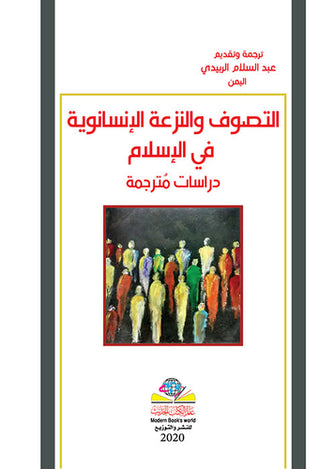 التصوف والنزعة الإنسانوية في الإسلام دراسات مترجمة - عبد السلام الربيدي اليمن