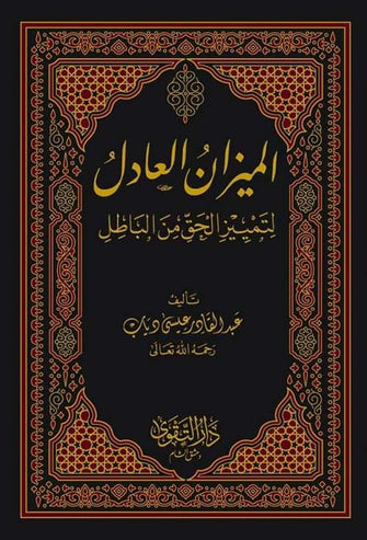 الميزان العادل لتمييز الحق من الباطل - عبد القادر عيسى دياب