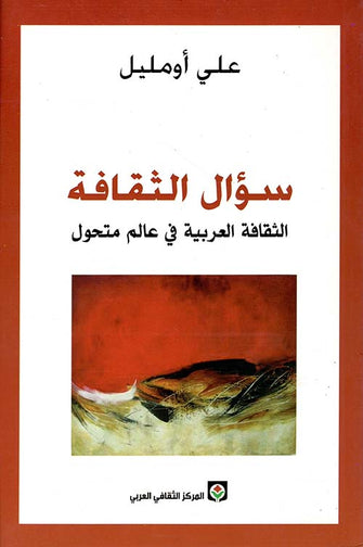 سؤال الثقافة ( الثقافة العربية في عالم متحول ) - علي أومليل