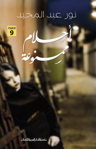 أحلام ممنوعة - نور عبد المجيد