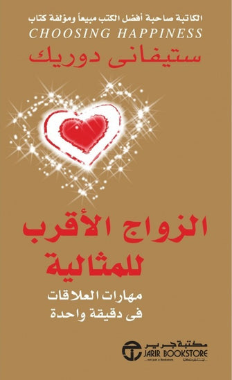الزواج الأقرب للمثالية - ستيفاني دوريك
