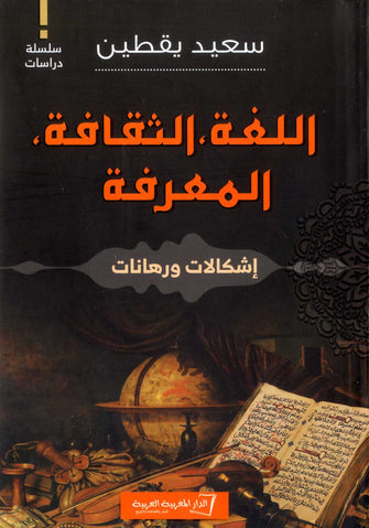 اللغة , الثقافة , المعرفة - سعيد يقطين