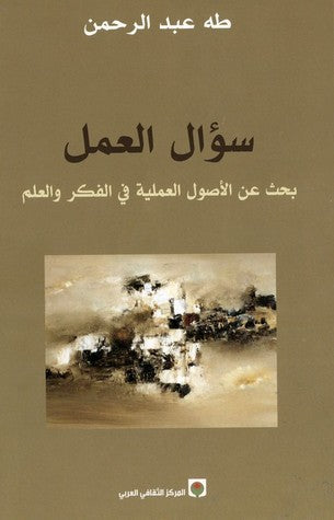 سؤال العمل - طه عبد الرحمن