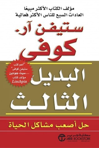 البديل الثالث - ستيفن آر. كوفي