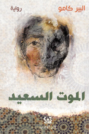 الموت السعيد - البير كامو