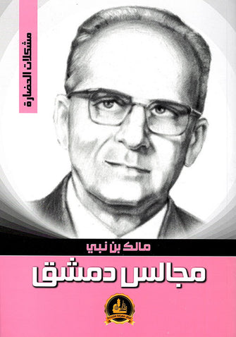مجالس دمشق- مالك بن نبي
