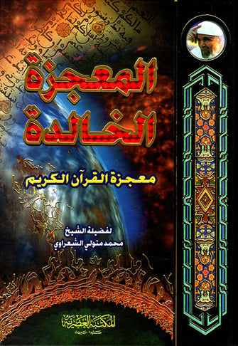 المعجزة الخالدة معجزة القرآن الكريم 1/2 - محمد متولي الشعراوي