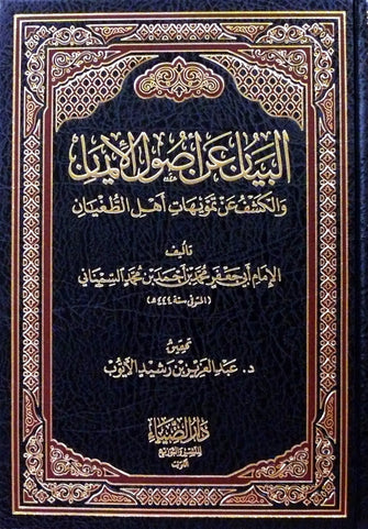البيان عن أصول الإيمان و الكشف عن تمويهات أهل الطغيان  - محمد بن أحمد بن محمد السمناني