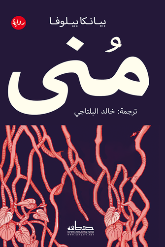 منى - بيانكا بيلوفا