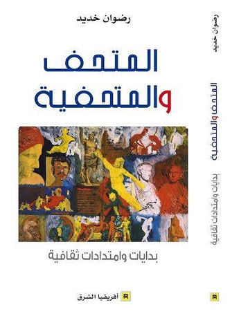 المتحف و المتحفية - رضوان خديد
