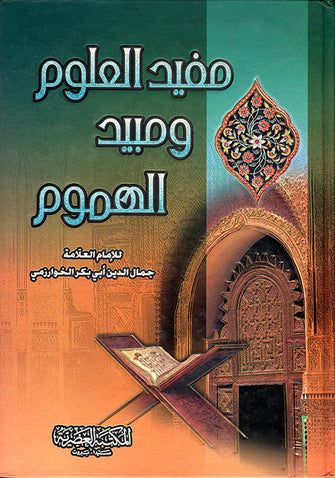 مفيد العلوم ومبيد الهموم - العلامة جمال الدين أبي بكر الخوارزمي