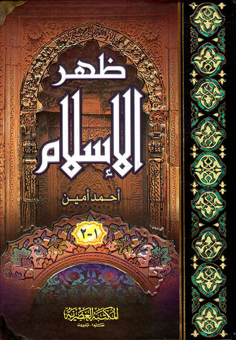 ظهر الإسلام  - أحمد أمين