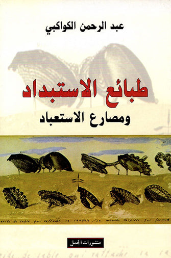 طبائع الإستبداد ومصارع الإستعباد - عبد الرحمان الكواكبي