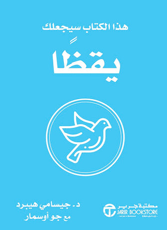 هذا الكتاب سيجعلك يقظا - جيسامي هيبرد / جو أوسمار