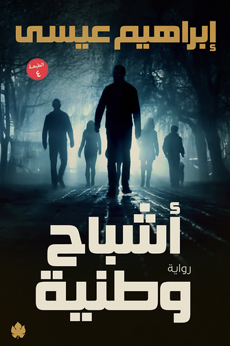 أشباح وطنية - إبراهيم عيسى