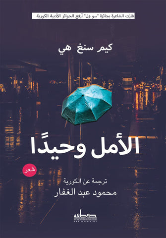 الأمل وحيدا - محمود عبد الغفار