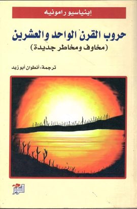 حروب القرن الواحد و العشرين ( مخاوف و مخاطر جديدة )  - إينياسرو رامونيه