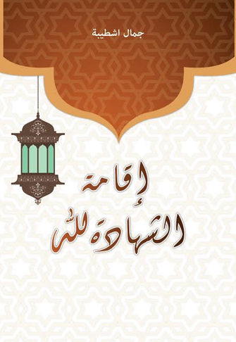 إقامة الشهادة لله - جمال اشطيبة