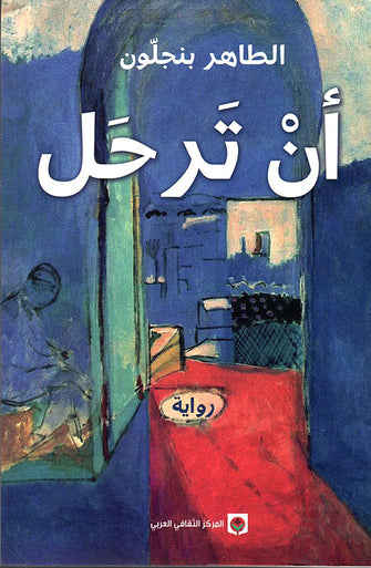 أن ترحل - الطاهر بنجلون