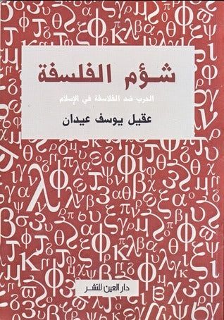 شؤم الفلسفة - عقيل يوسف عيدان