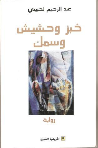 خبز وحشيش و سمك - عبد الرحيم لحبيبي