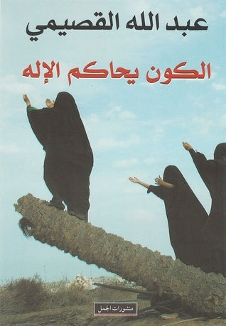 الكون يحاكم الإله - عبد الله القصيمي