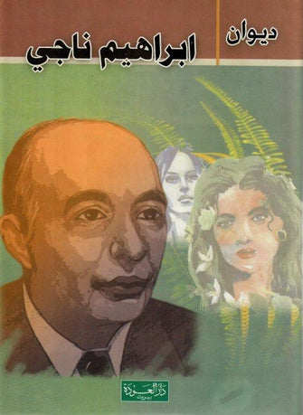 ديوان إبراهيم ناجي - إبراهيم ناجي
