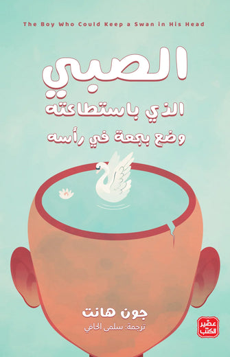 الصبي الذي باستطاعته وضع بجعة في رأسه  - جون هانت