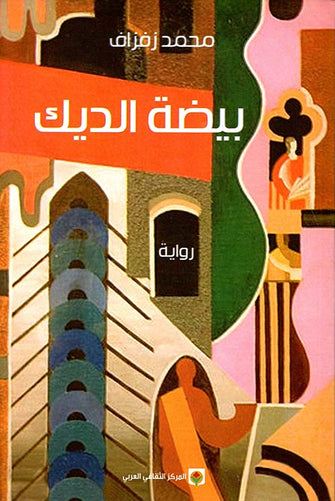 بيضة الديك - محمد زفزاف