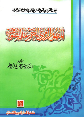 المفهوم الرمزي للخمر عند الصوفية - حسن الفاتح قريب الله