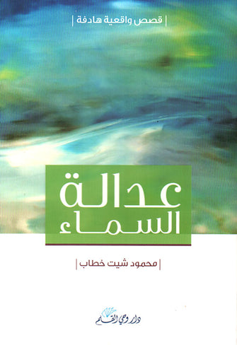 عدالة السماء - محمود شيت خطاب