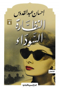 النظارة السوداء - إحسان عبد القدوس