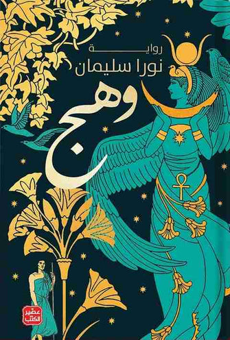 وهج - نورا سليمان