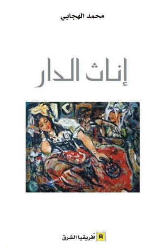 إناث الدار - محمد الهجابي