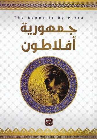 جمهورية أفلاطون  - أفلاطون