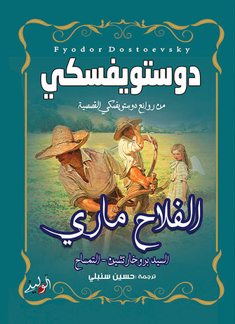 الفلاح ماري - دوستويفسكي
