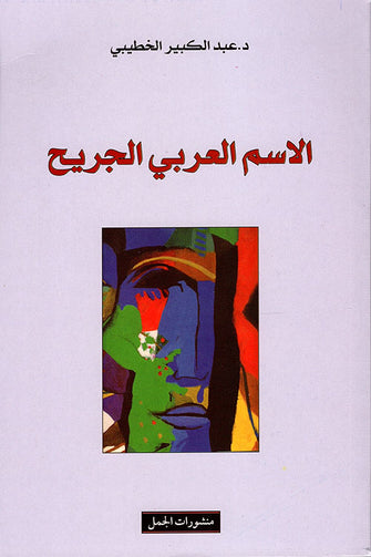 الإسم العربي الجريح - عبد الكبير الخطيبي