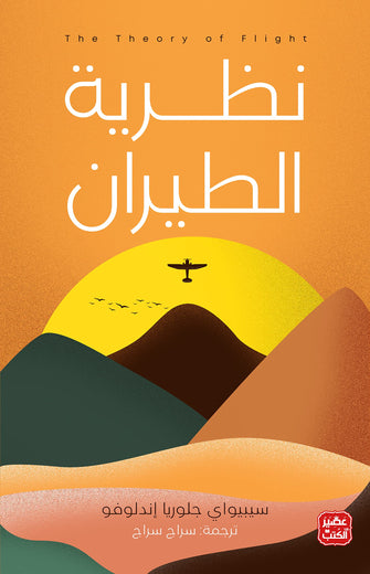 نظرية الطيران - سيبيواي جلوريا إندلوفو