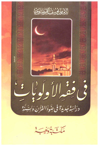 في فقه الأولويات - يوسف القرضاوي