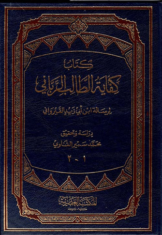 كتاب كفاية الطالب الرباني لرسالة ابن أبي زيد القيرواني  - محمد سمير الشاوي